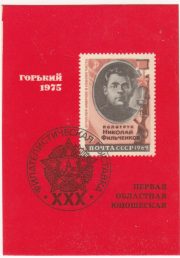 1975 Gorky / Nizhny Novgorod #4L Proof First Regional Youth Exhibition