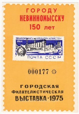 1976 Nevinnomyssk #2A# City Exhibition