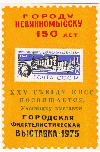 1976 Nevinnomyssk #4 City Exhibition "To Participant" Overprint