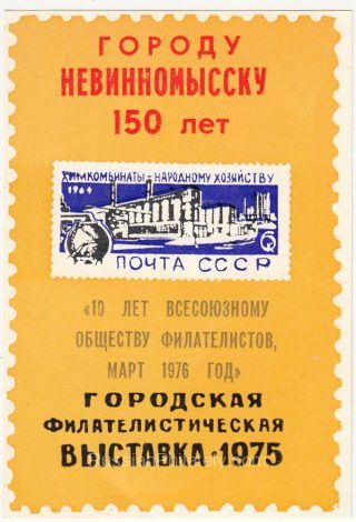 1976 Nevinnomyssk #6A City Exhibition "10th Anniversary of VOF" Overprint