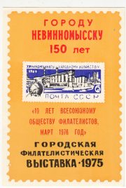 1976 Nevinnomyssk #6 City Exhibition "10th Anniversary of VOF" Overprint 1976 Nevinnomyssk #6 City Exhibition "10th Anniversary of VOF" Overprint