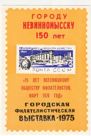 1976 Nevinnomyssk #6 City Exhibition "10th Anniversary of VOF" Overprint