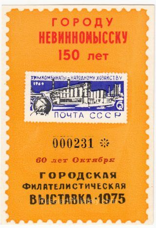 1976 Nevinnomyssk #10 City Exhibition "60th Anniversary of October" Overprint