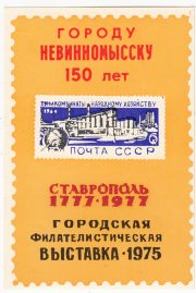 1976 Stavropol #10B City Exhibition