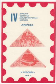 1974 Lipetsk #1 4th Regional Exhibition 1974 Lipetsk #1 4th Regional Exhibition
