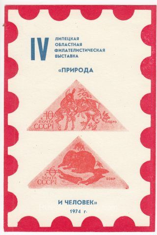 1974 Lipetsk #1 4th Regional Exhibition
