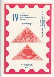 1976 Lipetsk #23 10th Anniv. of Lipetsk VOF branch Overprint