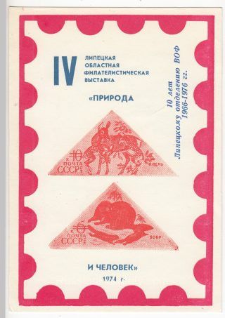 1976 Lipetsk #23 10th Anniv. of Lipetsk VOF branch Overprint