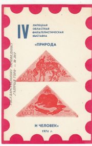 1974 Lipetsk #3B 50th Annive. of zoo "Galichya Gora" Overprint 1974 Lipetsk #3B 50th Annive. of zoo "Galichya Gora" Overprint