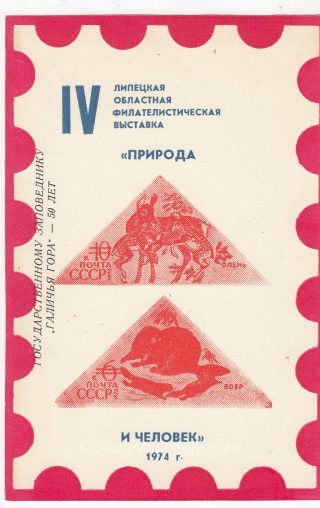 1974 Lipetsk #3B 50th Annive. of zoo "Galichya Gora" Overprint