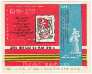 1976 Tbilisi #5L Victory Day Overprint w/ a special postmark