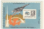 1975 Vinnitsa #13 150th Anniv. of Mozhaysky Birthday Philatelic Exhibition 1975 Vinnitsa #13 150th Anniv. of Mozhaysky Birthday Philatelic Exhibition