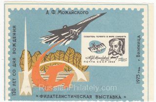 1975 Vinnitsa #13 150th Anniv. of Mozhaysky Birthday Philatelic Exhibition