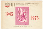 1975 Minsk #10 3rd Philatelic Exhibition 1975 Minsk #10 3rd Philatelic Exhibition