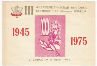 1975 Minsk #10 3rd Philatelic Exhibition