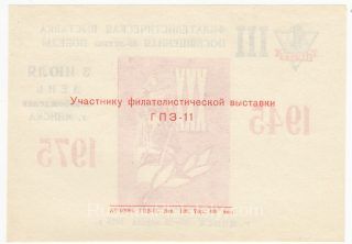 1975 Minsk #11A 3rd Philatelic Exhibition "To participant..." overprint