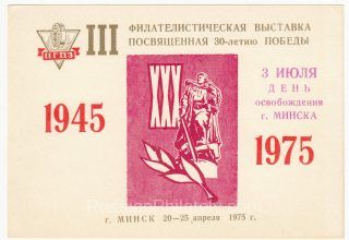 1975 Minsk #11B 3rd Philatelic Exhibition "To participant..." overprint