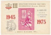 1975 Minsk #11D 3rd Philatelic Exhibition w/ a special postmark
