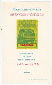 1975 Moscow #89 NIIT Avtoprom Philatelic Exhibition 1975 Moscow #89 NIIT Avtoprom Philatelic Exhibition