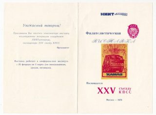 1976 Moscow #95 NIIT Avtoprom Philatelic Exhibition Invitation