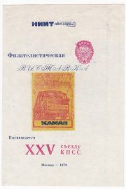 1976 Moscow #96 NIIT Avtoprom Philatelic Exhibition 1976 Moscow #96 NIIT Avtoprom Philatelic Exhibition