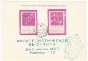 1975 Kaspiysk #4D  2nd City Philatelic Exhibition w/ a special postmark (Green)