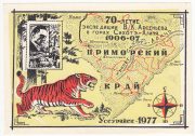 1977 Ussuriysk #2 70th Anniv. of Arseniev expedition w/ special blue postmark 1977 Ussuriysk #2 70th Anniv. of Arseniev expedition w/ special blue postmark