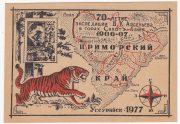 1977 Ussuriysk #2var 70th Anniv. of Arseniev expedition 1977 Ussuriysk #2var 70th Anniv. of Arseniev expedition