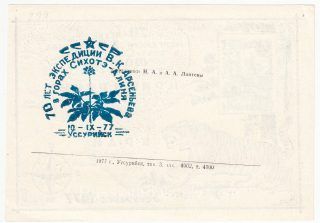 1977 Ussuriysk #2 70th Anniv. of Arseniev expedition w/ special blue postmark