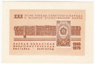 1975 Belgorod #2 First Regional Philatelic Exhibition