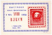 1978 Kamen-na-Obi #2 Youth Philatelic Exhibition 1978 Kamen-na-Obi #2 Youth Philatelic Exhibition