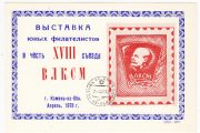 1978 Kamen-na-Obi #2 Youth Philatelic Exhibition w/ regular postmark 1978 Kamen-na-Obi #2 Youth Philatelic Exhibition w/ regular postmark