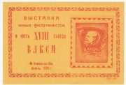 1978 Kamen-na-Obi #2Bc Youth Philatelic Exhibition 1978 Kamen-na-Obi #2Bc Youth Philatelic Exhibition