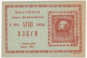 1978 Kamen-na-Obi #2Bb Youth Philatelic Exhibition 1978 Kamen-na-Obi #2Bb Youth Philatelic Exhibition