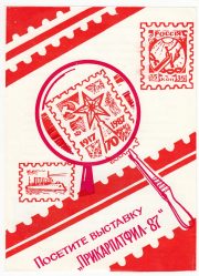 1987 Ivano-Frankovsk #28 Prikarpatphil-87 Exhibition Invitation 1987 Ivano-Frankovsk #28 Prikarpatphil-87 Exhibition Invitation
