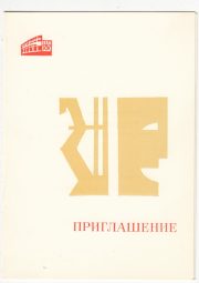 1978 Moscow #136 Philatelic Exhibition Invitation 1978 Moscow #136 Philatelic Exhibition Invitation