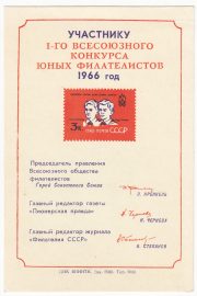 1966 Moscow #40 First Youth Philatelic Contest 1966 Moscow #40 First Youth Philatelic Contest