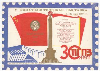1978 Minsk #24A 5th Philatelic Exhibition