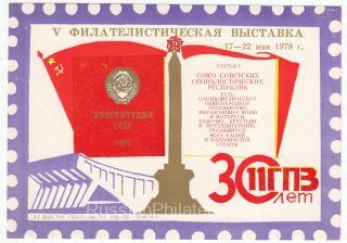 1978 Minsk #24B 5th Philatelic Exhibition