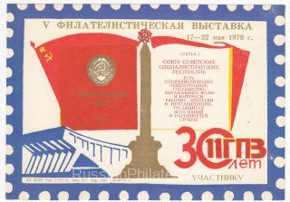 1978 Minsk #24A 5th Philatelic Exhibition "To Participant" Overprint
