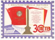 1978 Minsk #24B 5th Philatelic Exhibition "To Participant" Overprint