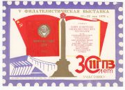 1978 Minsk #24B 5th Philatelic Exhibition "To Participant" Overprint 1978 Minsk #24B 5th Philatelic Exhibition "To Participant" Overprint