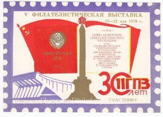 1978 Minsk #24B 5th Philatelic Exhibition "To Participant" Overprint