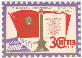 1978 Minsk #24Bvar 5th Philatelic Exhibition