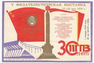 1979 Minsk #25 60th Anniv. of BSSR and KPB Overprint