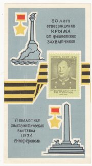 1974 Simferopol #1 Regional Exhibition 1974 Simferopol #1 Regional Exhibition