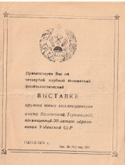 1974 Tashkent #5 4th Youth Society Philatelic Exhibition