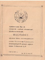 1974 Tashkent #5 4th Youth Society Philatelic Exhibition 1974 Tashkent #5 4th Youth Society Philatelic Exhibition