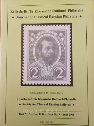 Journal of Classical Russian Philately #3 - June 1999
