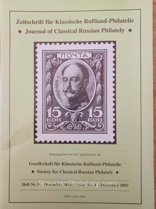 Journal of Classical Russian Philately #9 - December 2003
